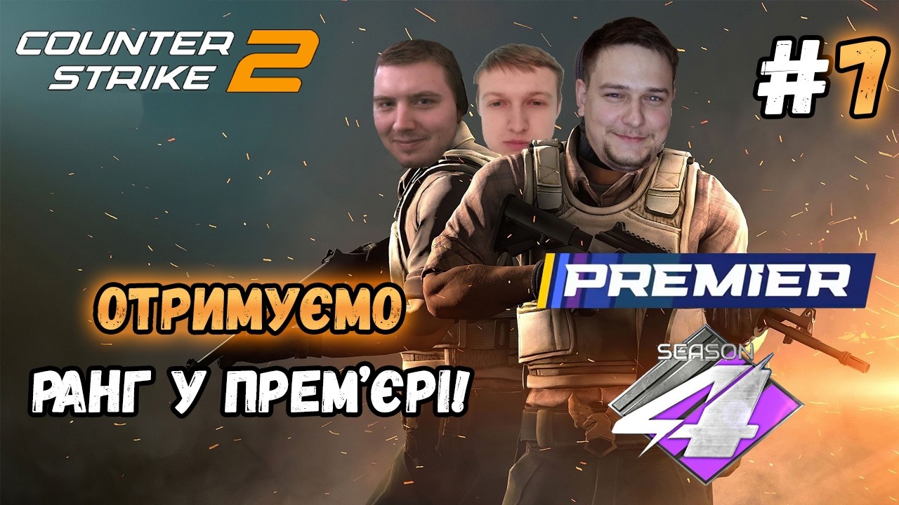 CS2 з друзями &mdash; PREMIER-режим. Вибиваємо РАНГ! - #7