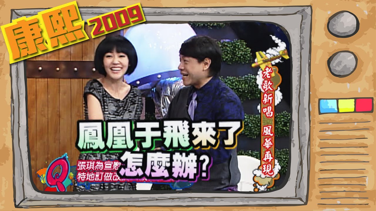 2009.10.28康熙來了完整版　老歌新唱 風華再現