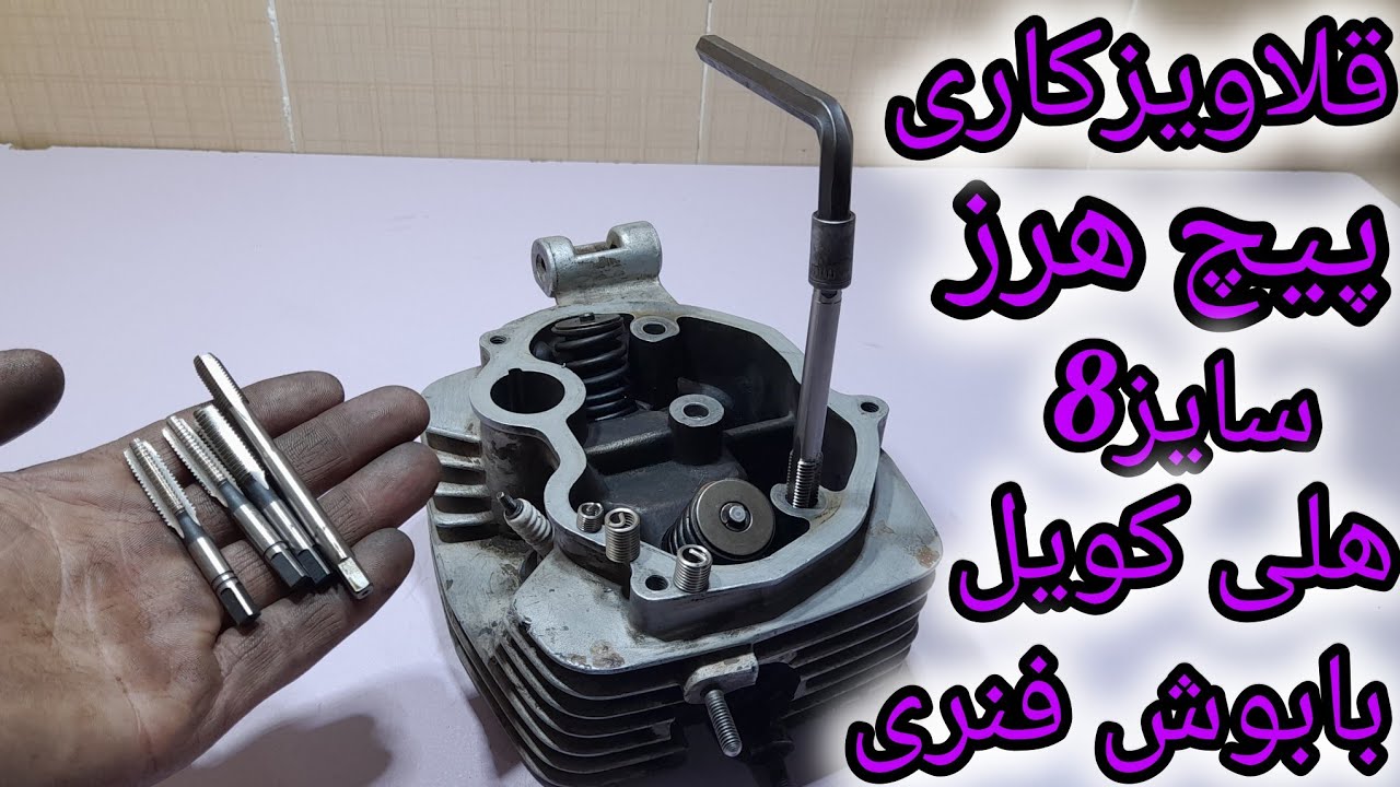 آموزش قلاویز کردن رزوه ی هرز سرسیلندر موتورسیکلت با بوش فنری ،قلاویز( هلی کویل)