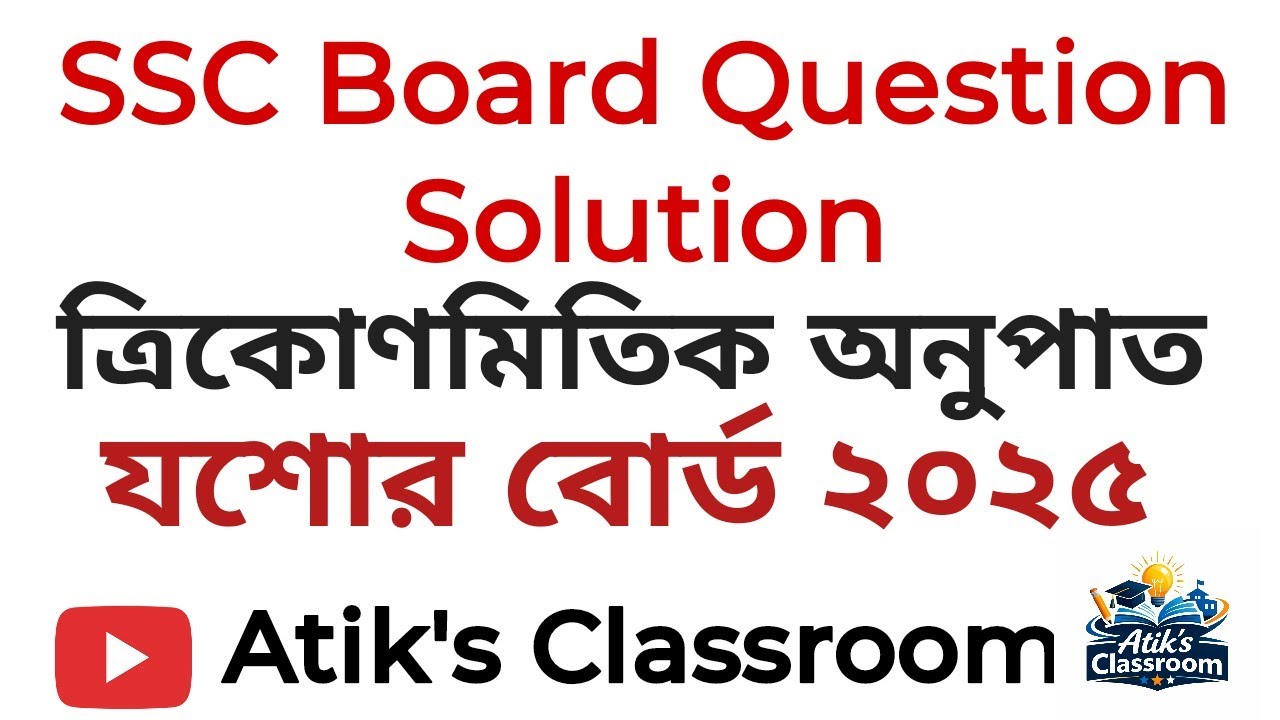 SSC | যশোর বোর্ড ২০২৫ | ত্রিকোণমিতিক অনুপাত | #ssc বোর্ড প্রশ্ন সমাধান #education 