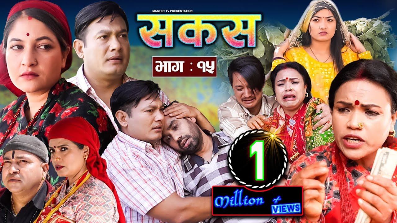 SAKAS || सकस || Episode 15 || Nepali Social Serial || Raju,Tara, Binod, Kamala, Anita | 24 Feb 2024