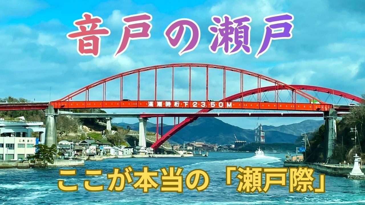 ここへ行ってみたかった①広島県 音戸の瀬戸  「瀬戸際」とはここのこと‼　2026年3月
