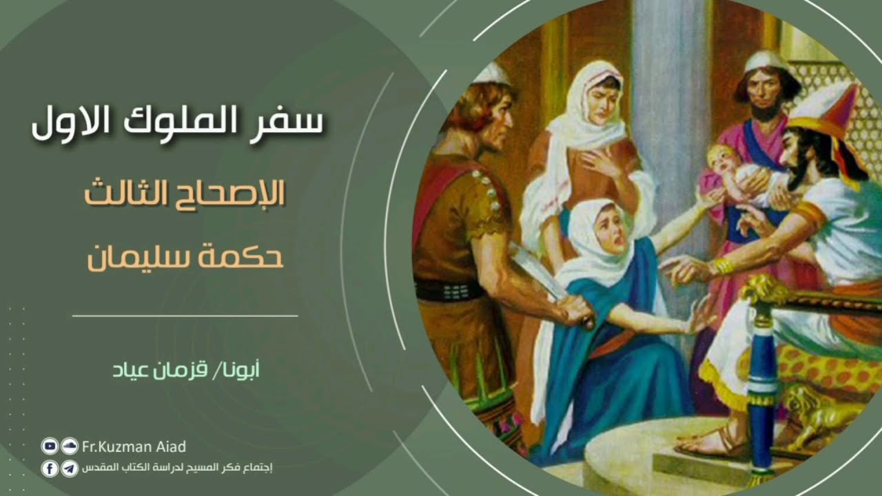 شرح سفر الملوك الأول الاصحاح الثالث - ابونا قزمان عياد