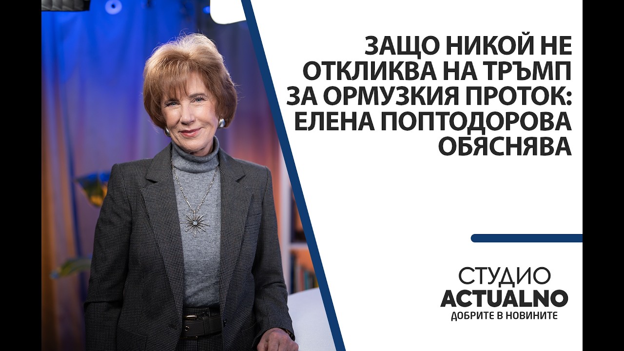 Защо никой не откликва на Тръмп за Ормузкия проток: Елена Поптодорова обяснява