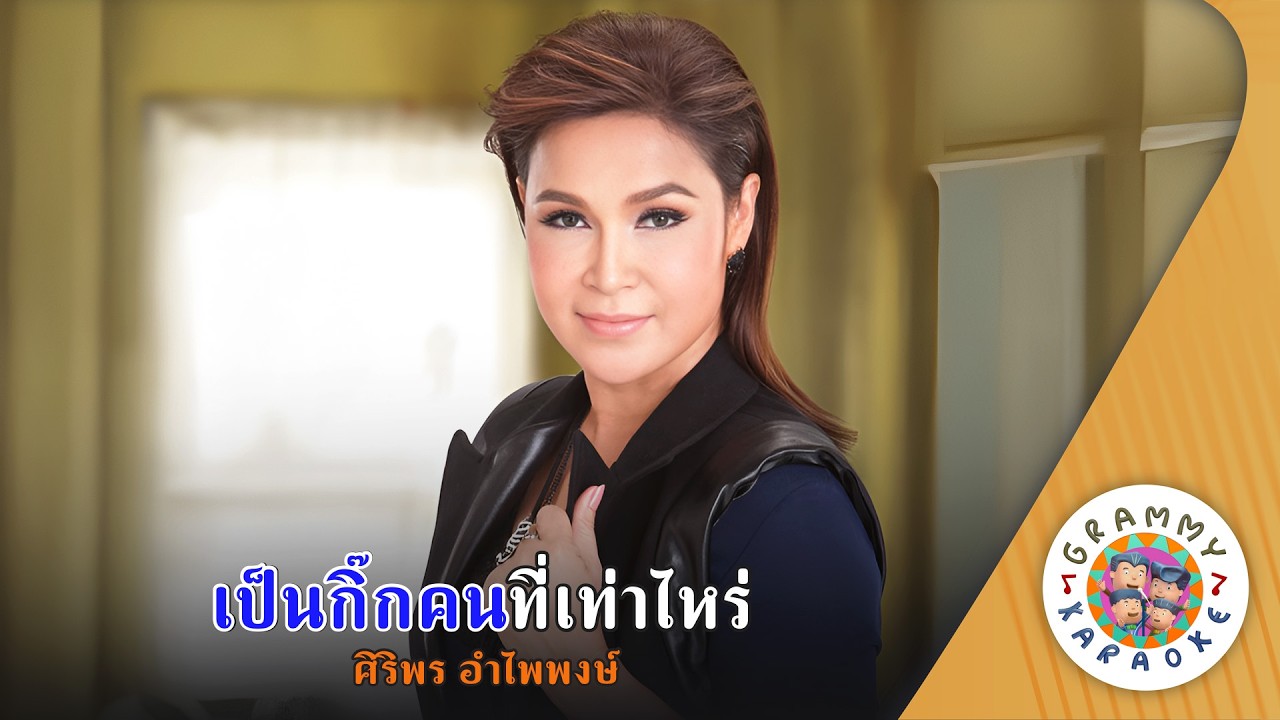 คาราโอเกะ เป็นกิ๊กคนที่เท่าไหร่ (Pen-Kik-Kon-Tee-Tao-Rai) - ศิริพร อำไพพงษ์ [ Original Karaoke ]