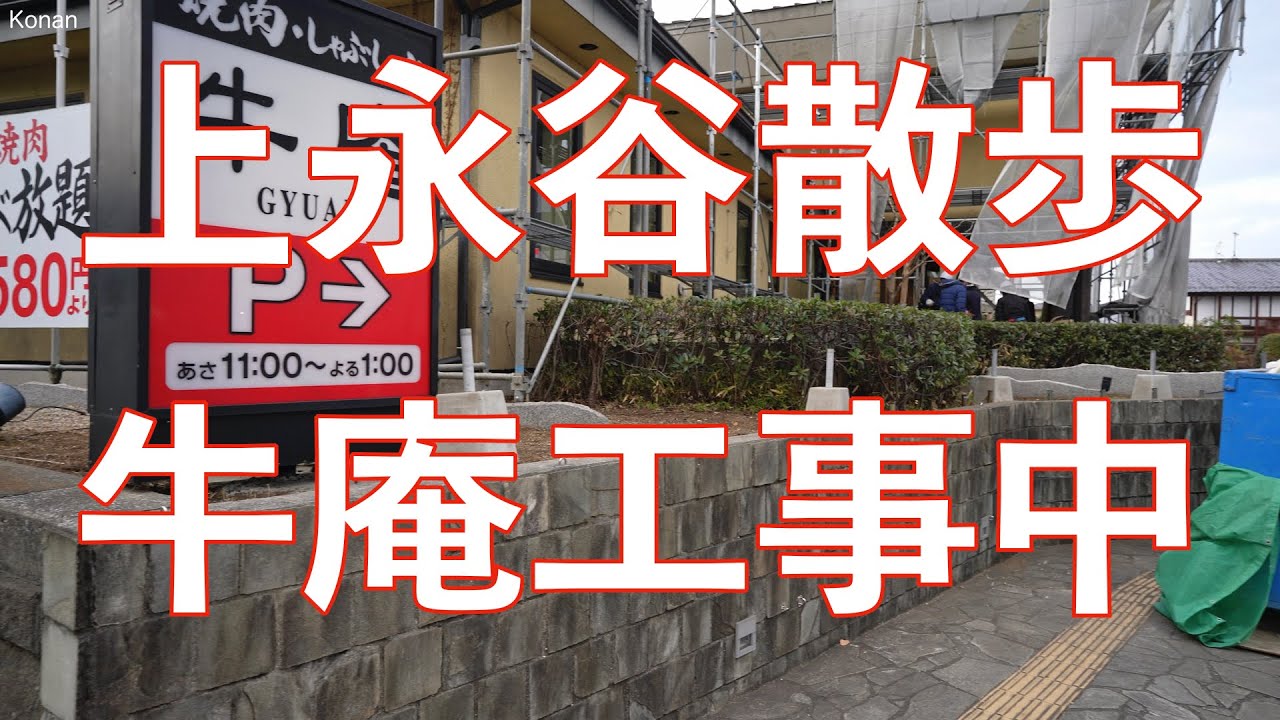 【横浜散歩/Yokohama Walk 4K】熟成焼肉いちばん（牛庵）開店準備中。江戸前天丼はま田 丸山台店開店後。Yokohama Japan Walk 4K