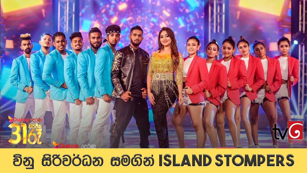 විනු සිරිවර්ධන සහ සුපුන් අබේසිංහ සමගින් Island Stompers || Derana 31 රෑ