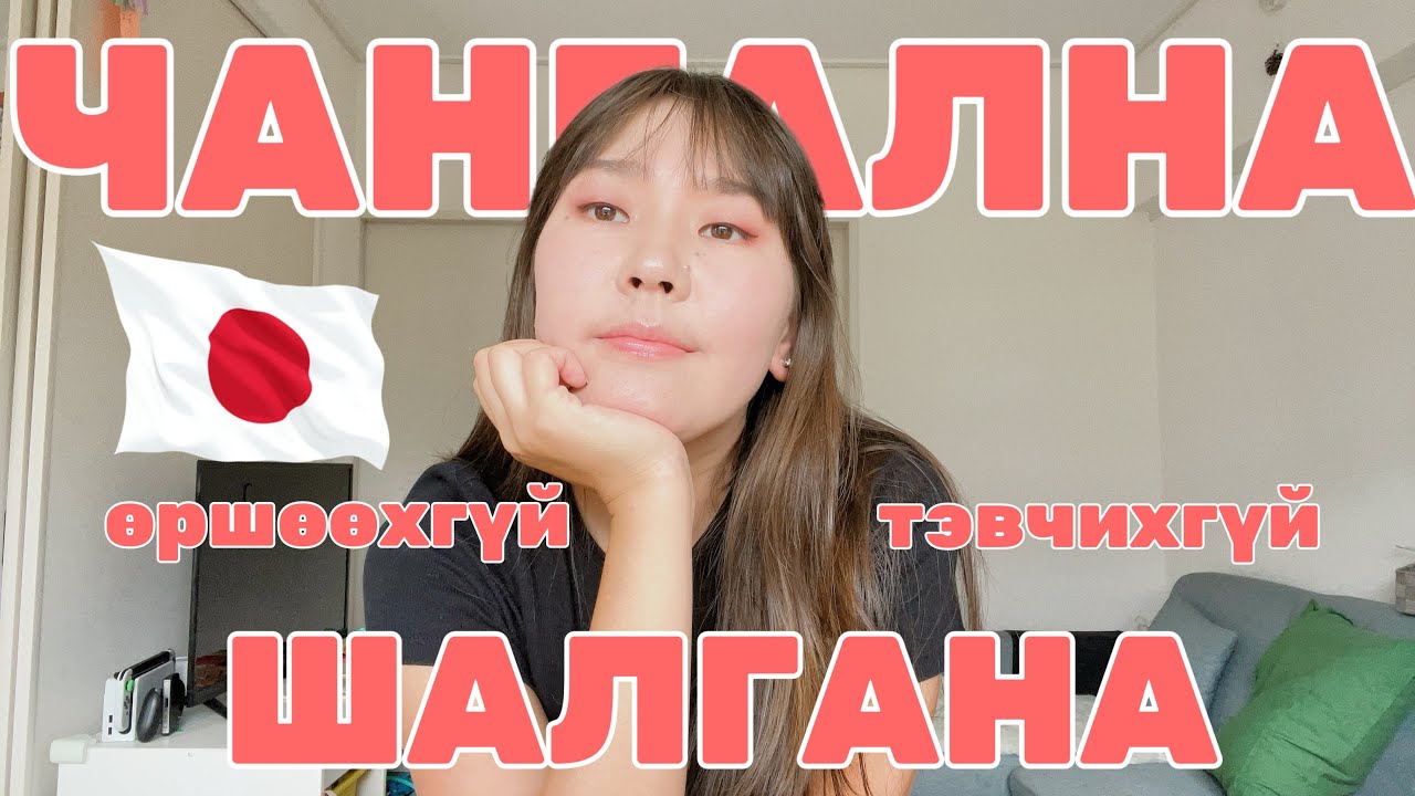 ЯПОН ГАДААД БИДНИЙГЭЭ ЯАНА ЯАНА ГЭНЭ ВЭ?