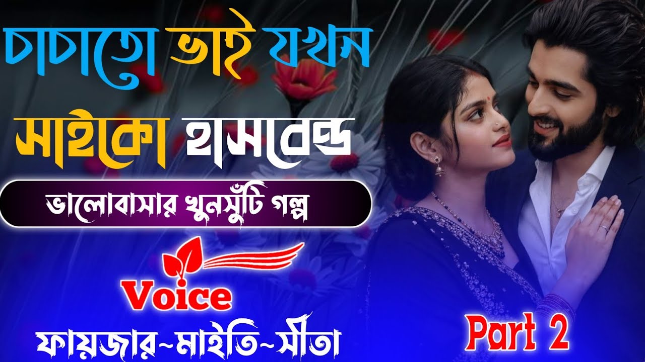 চাচাতো ভাই যখন সাইকো হাসবেন্ড | Romantic Valobashar Golpo | সিজন ২ | Romantic Story | @Fayzar-diary 