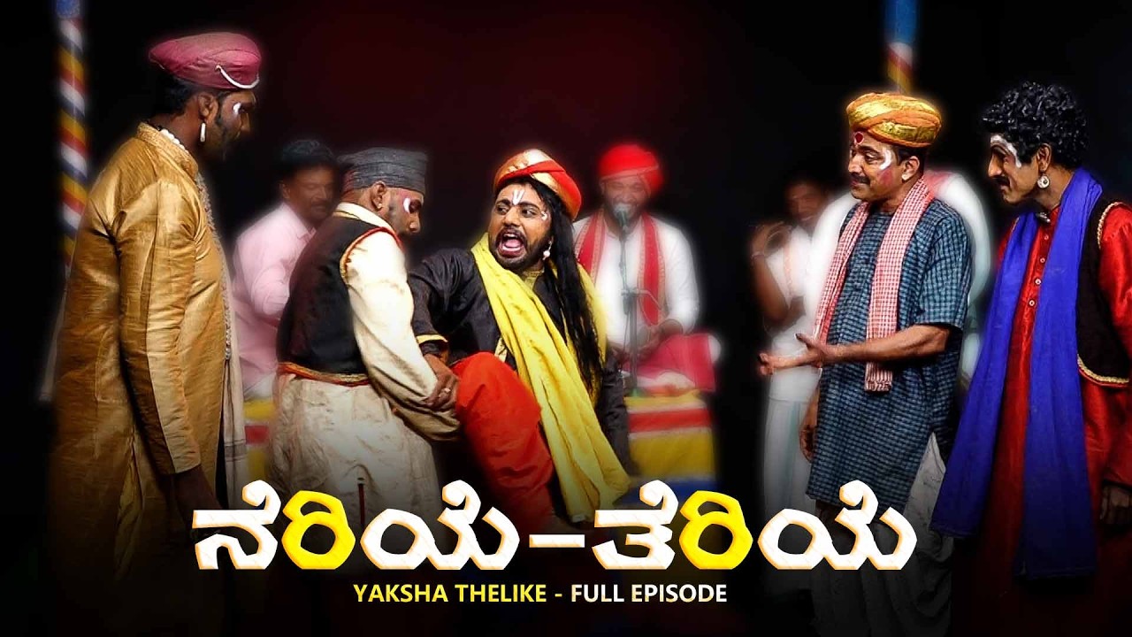 ನೆರಿಯೆ - ತೆರಿಯೆ Neriye Theriye | Yaksha Thelike Full Episode