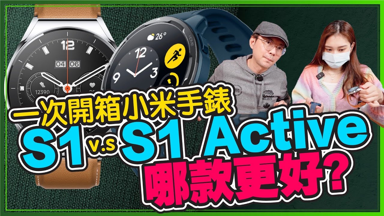 差1千！開箱小米手錶S1 V.S S1 Active差在哪？實測switch sports運動很可以！高CP怎麼選？