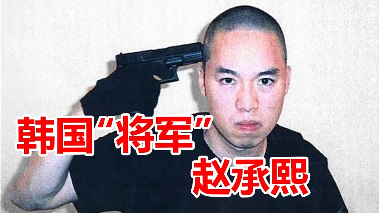 因被霸凌怒杀32人，死后却被韩国网民追封将军，弗吉尼亚枪击案