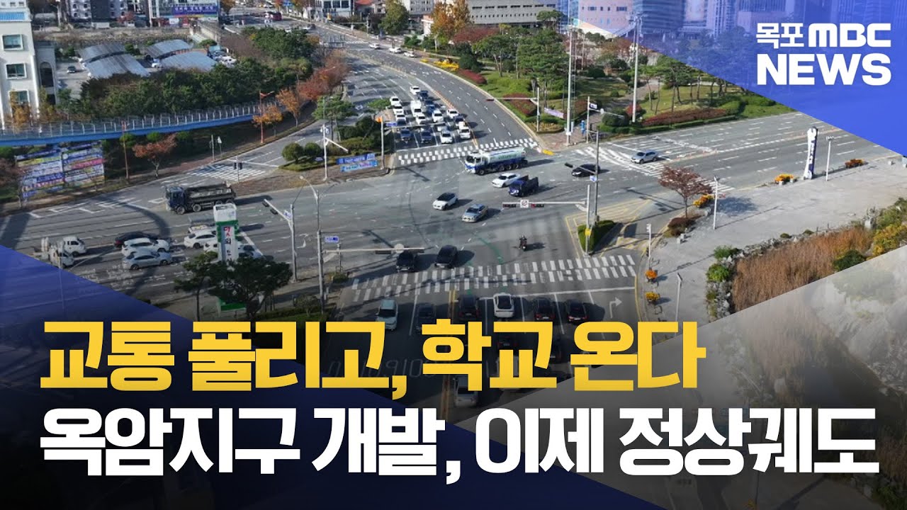 20년 묶였던 옥암지구, 교통·학교 동시 해법[목포MBC 뉴스데스크]