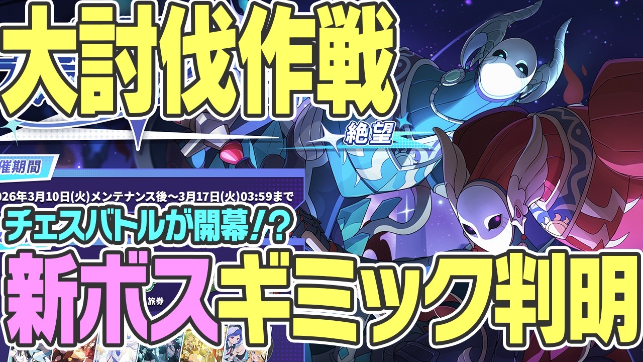 【ステラソラ】新ボス大討伐はチェスバトル！？ギミックが明らかに！【StellaSora】