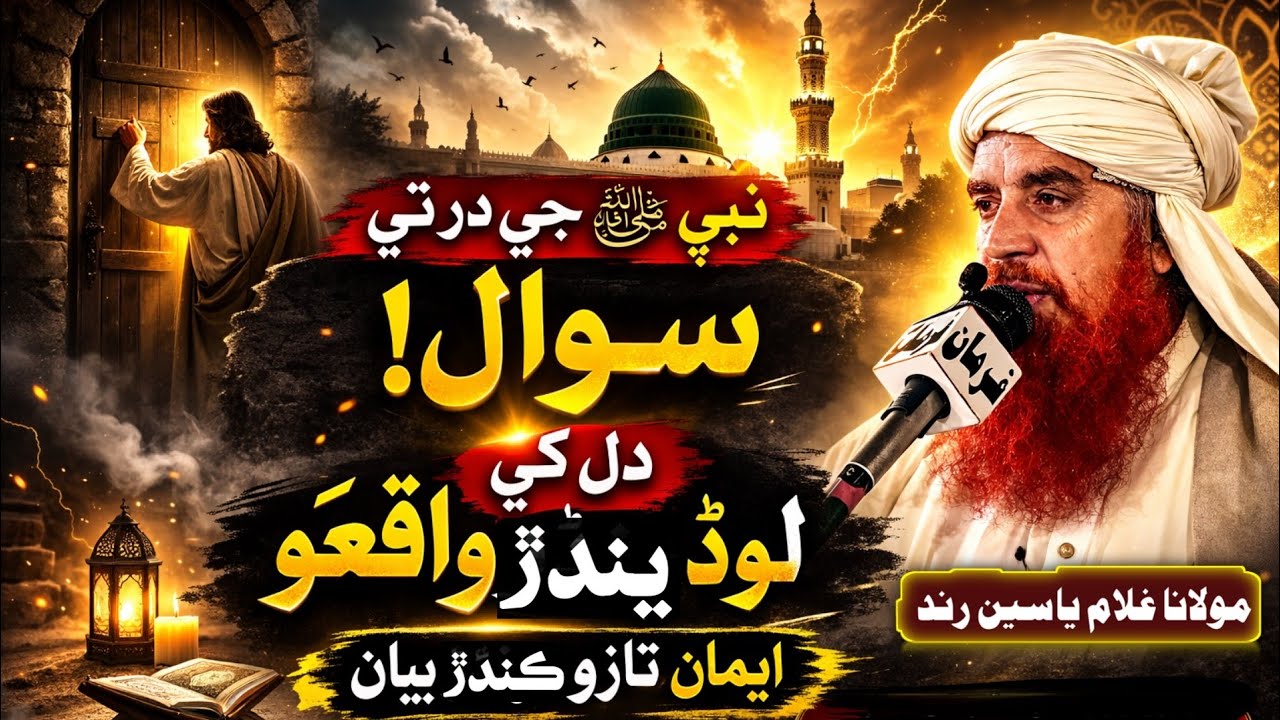Nabi ﷺ Sain Je Dar Hik Sawali Aayo | Iman Taza Kandar Sindhi Bayan | Molana Ghulam Yaseen Rind 2026