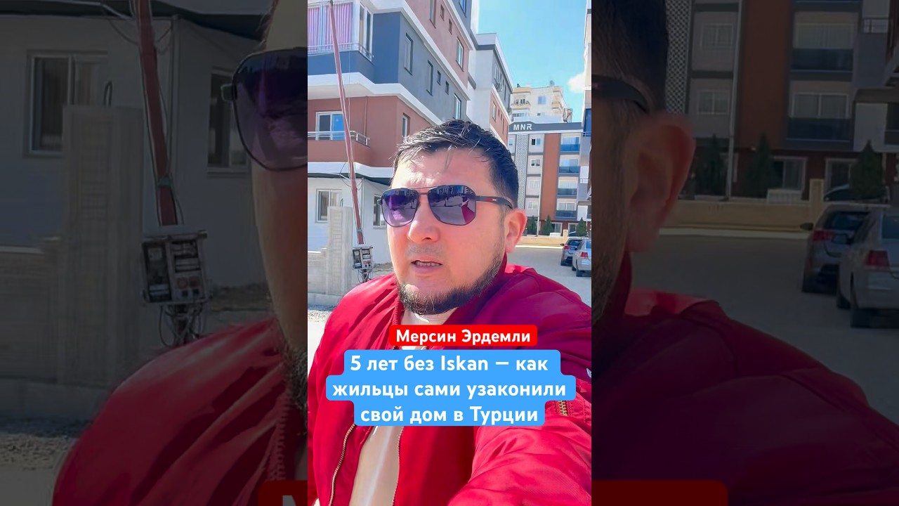 5 лет без Iskan &mdash; как жильцы сами узаконили свой дом в Турции!