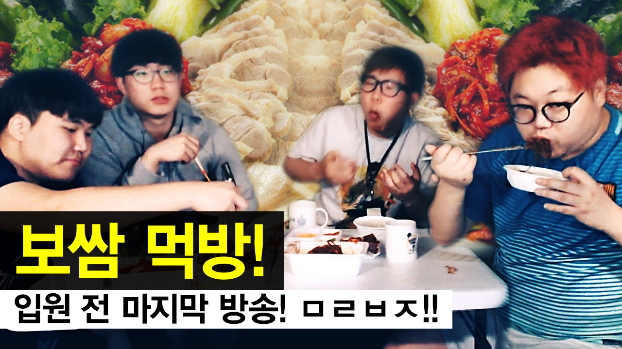 감스트 : 보쌈 먹방! 입원 전 마지막 방송, 잘 다녀오겠습니다!