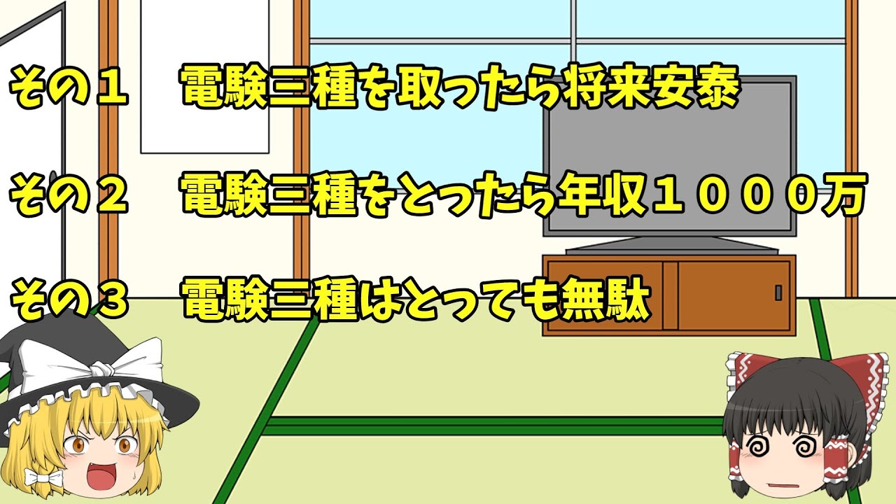 ゆっくりが電験三種を習得後の実生活を語るそうです。