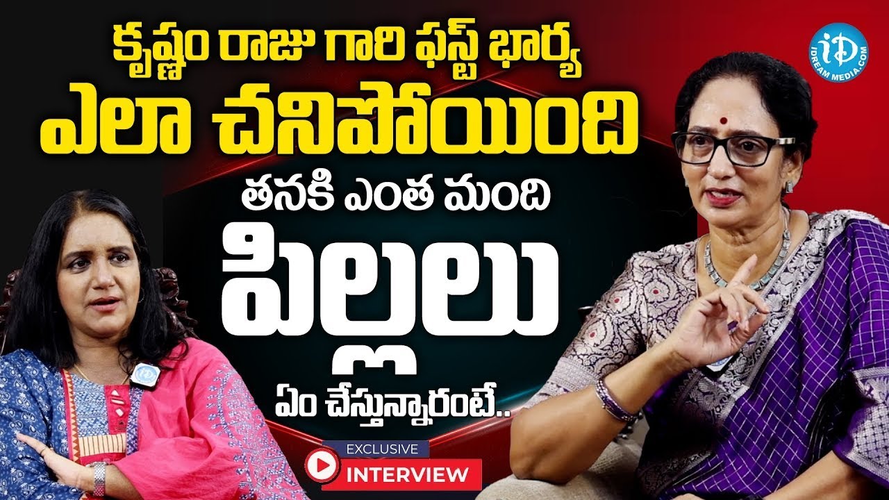 Shyamala Devi Emotional Words About Krishnam Raju First Wife | Anchor Swapna | iDream Exclusive