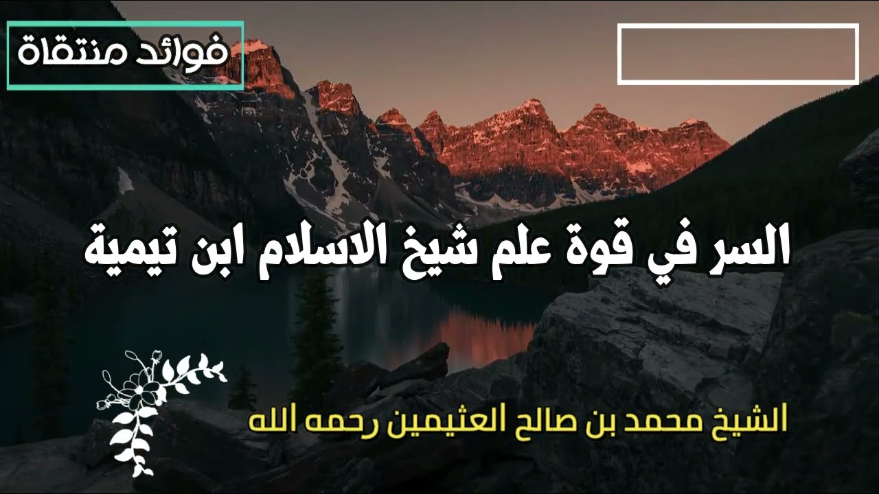 السر في قوة علم شيخ الاسلام ابن تيمية الشيخ العثيمين رحمه الله