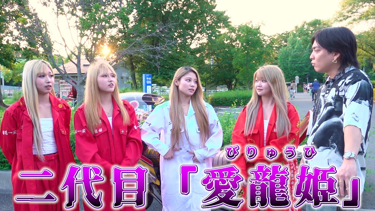 女性版暴走族『レディース』に恋愛事情聞いてみた
