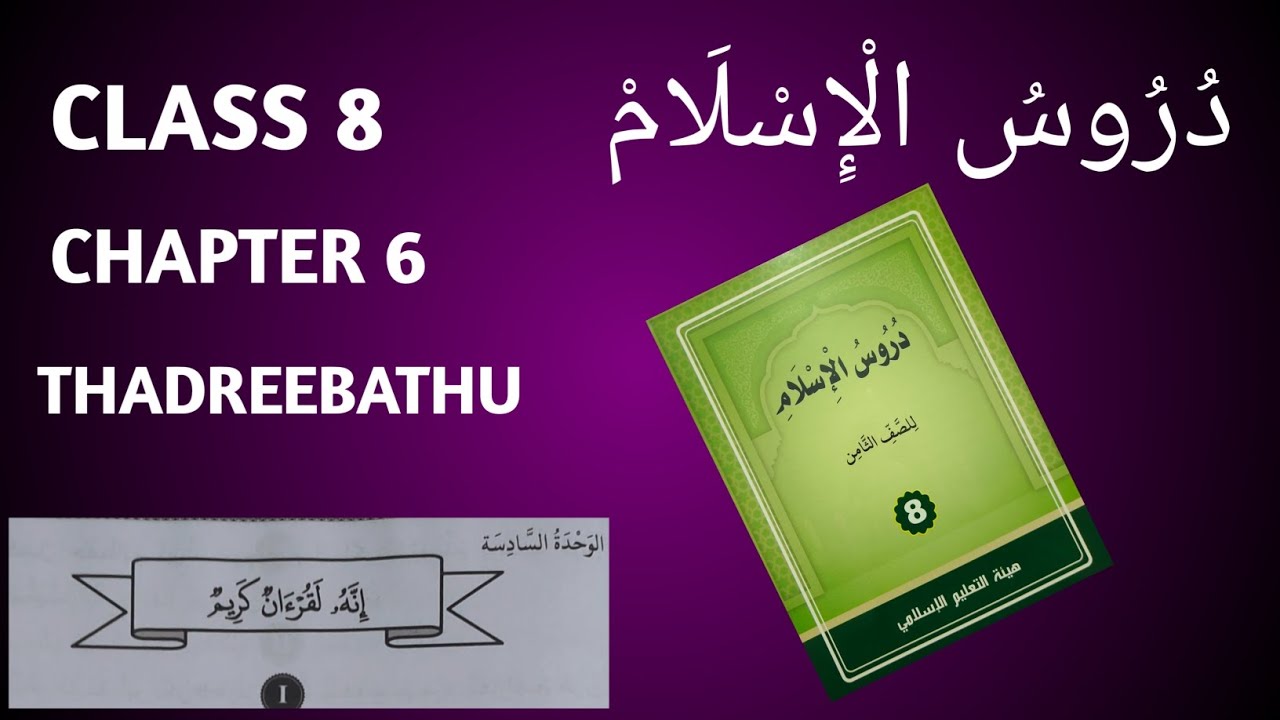 Duroosul islam/class 8/chapter 6/duroos/thadreebathu