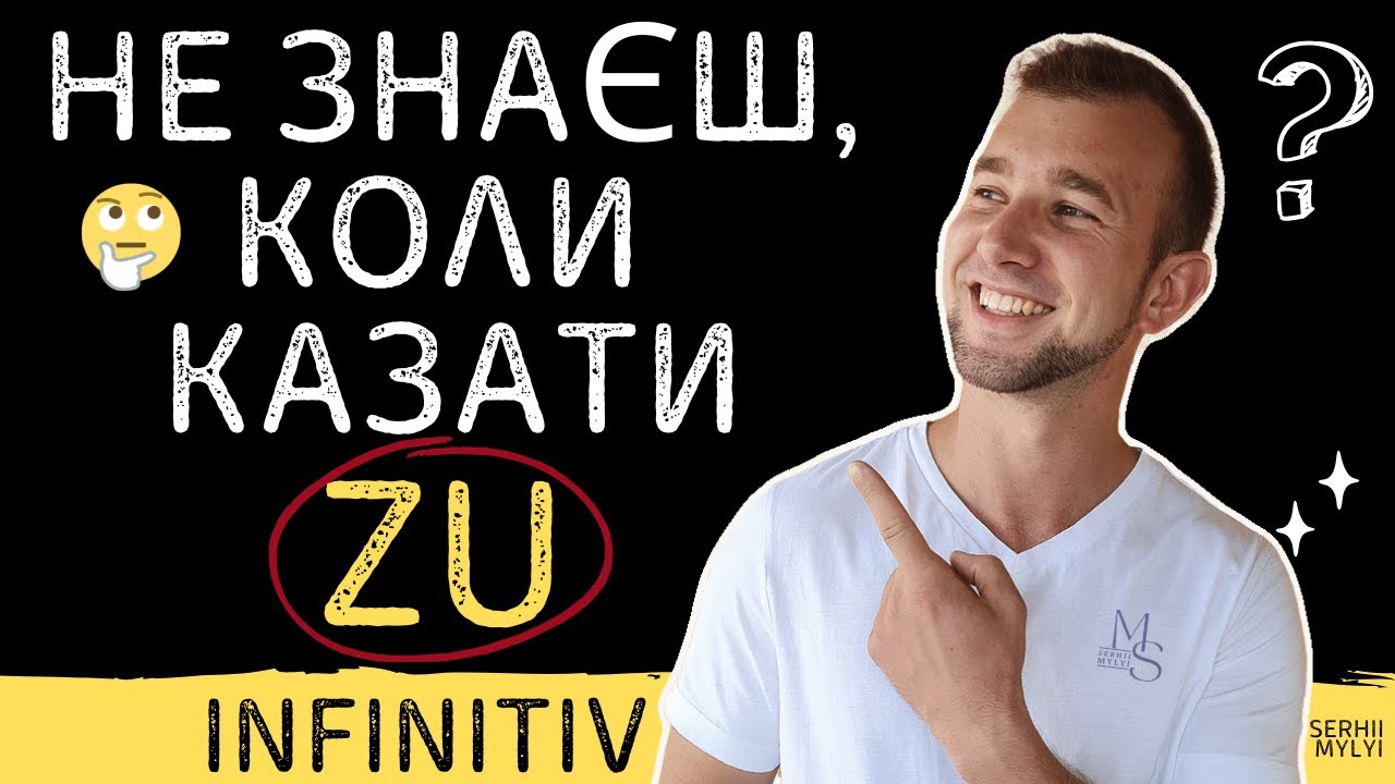 Коли вживати ZU в німецькій мові? Що таке Infinitiv mit zu? Говорити німецькою легко #німецькамова