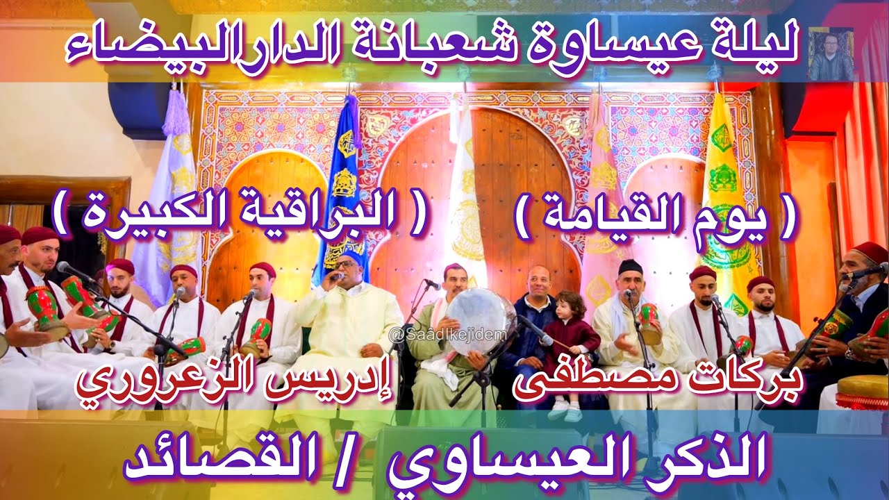 Issawa الذكر العيساوي قصيدة البراقية الكبيرة - يوم القيامة المقدم مصطفى بركات الفنان إدريس الزعروري