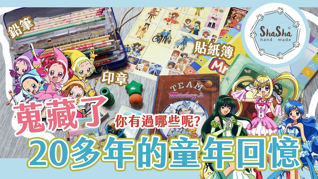 【文具控日常#3】蒐藏了20多年的童年回憶...印章、筆記本、貼紙簿! 你有過哪些呢?