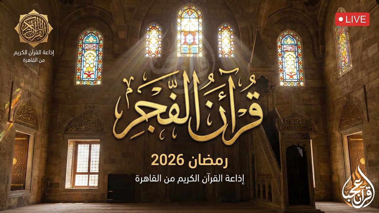 بث مباشر قرآن الفجر الثلاثاء 13 رمضان من الجامع الأزهر الشريف 03/3/2026 إذاعة القران الكريم