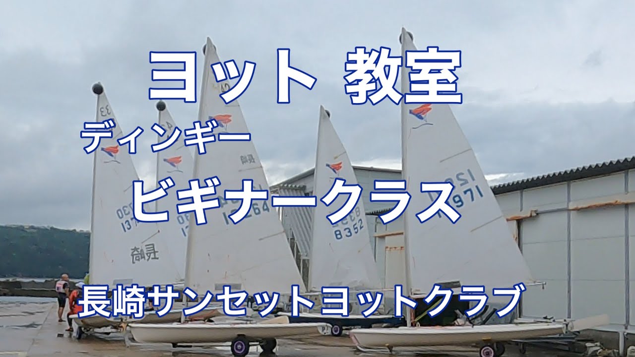 長崎　ヨット　ディンギー　ビギナークラス