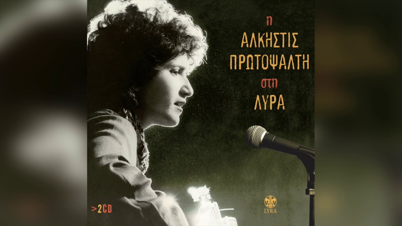 Άλκηστις Πρωτοψάλτη - Αυτές οι ξένες αγκαλιές | Official Audio Release