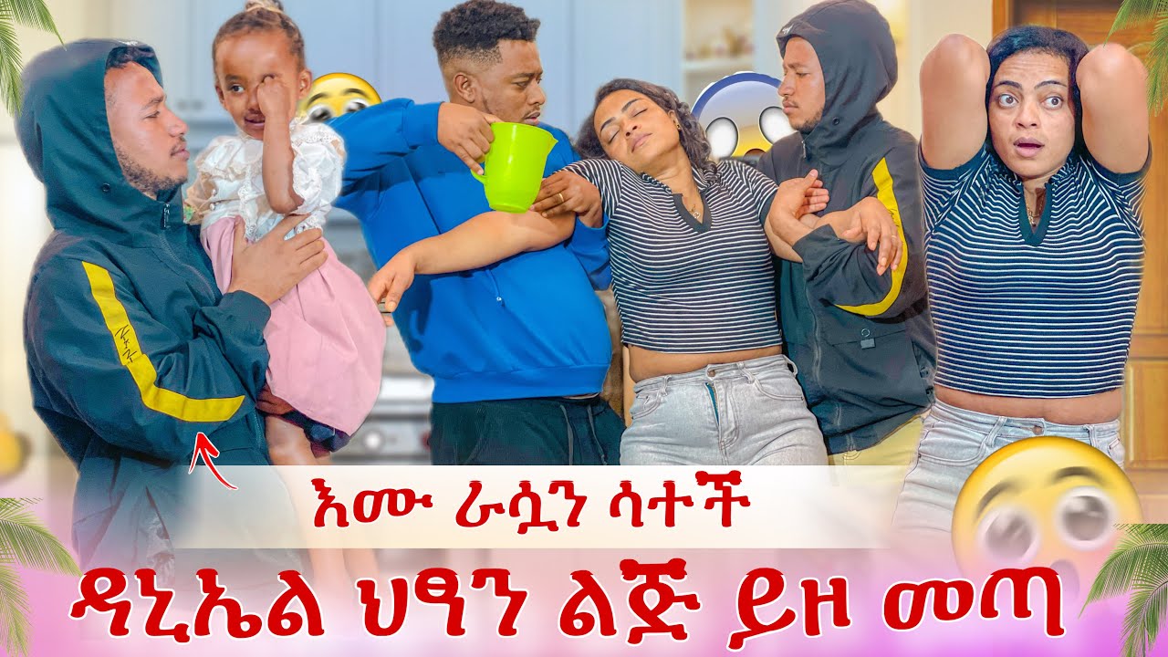 ዳኒ ህፃን ልጁን ይዞ መጣ😭 ተረከቡኝ አለ እሙን ምን ራሷን አሳታት