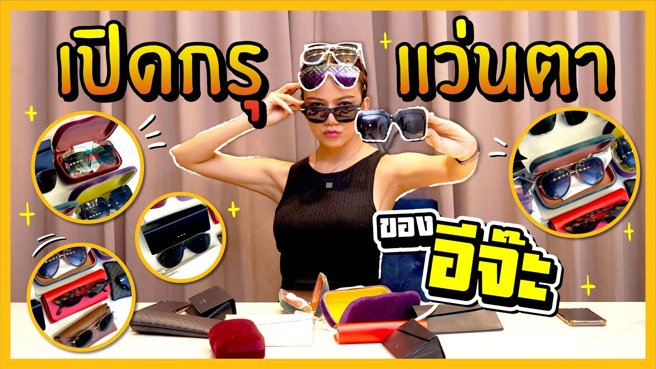 เปิดกรุแว่นตาของอีจ๊ะ ของดีบอกต่อ ใส่แล้วแซ่บปังแน่นอน !!!