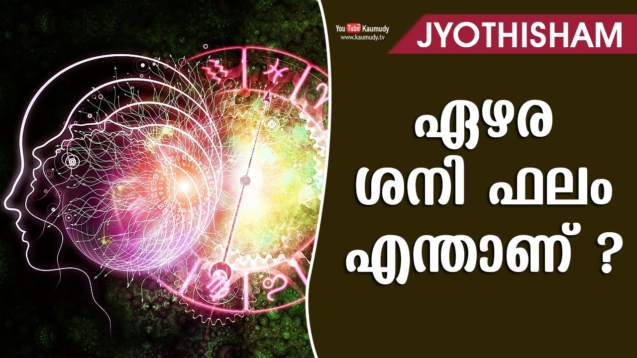 ഏഴര ശനി ഫലം എന്താണ് ? | Kudamaloor Sharmaji | Jyothisham