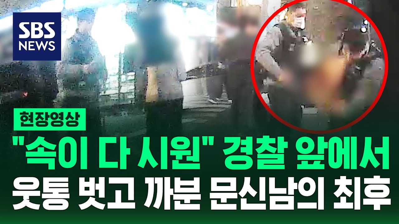 경찰 앞에 있는데 상의 '훌러덩' 문신 보여주며 '난동' 결국 (현장영상) / SBS