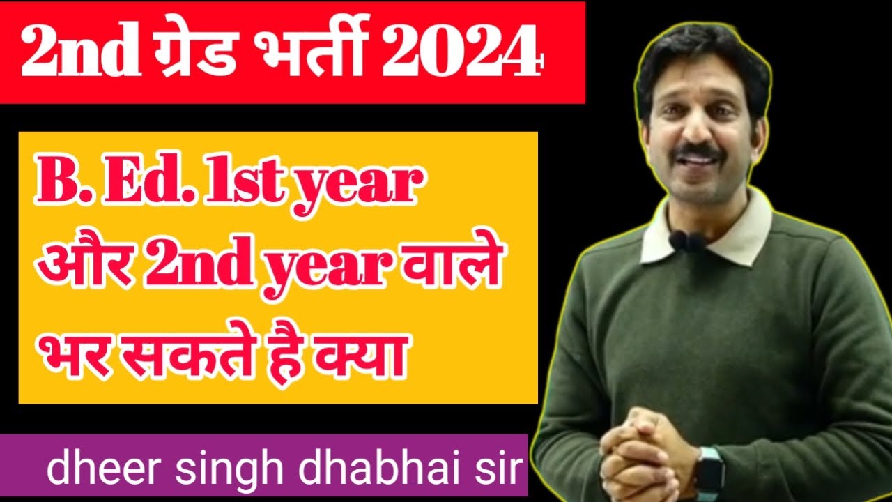 Rpsc 2nd ग्रेड भर्ती में b.ed 1st year और 2nd year वाले फॉर्म भर सकते है या नहीं  ?  Rpsc 2nd grade