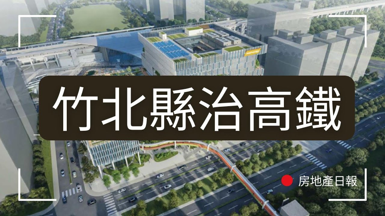 竹北天花板！縣治＋高鐵特區，新竹房市最強核心｜開發放大鏡