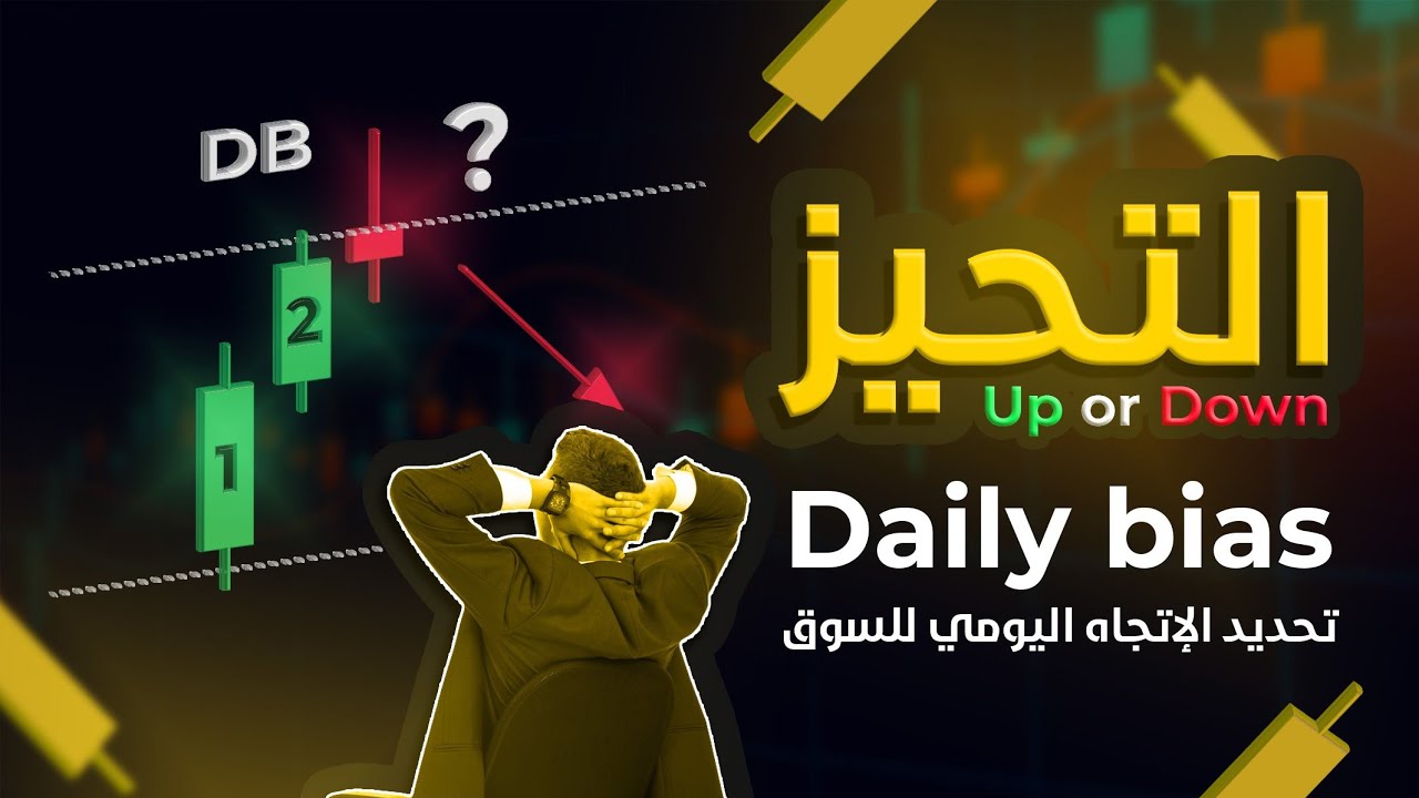 18 - شرح daily bias (التحيز اليومي) / تحديد الإتجاه العام للسوق بنسبة (90%-80%) بأسهل الطرق