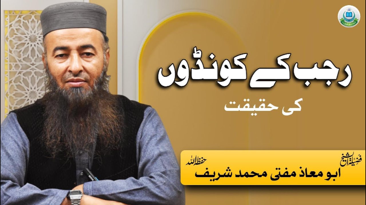 رجب کے کونڈوں کی حقیقت