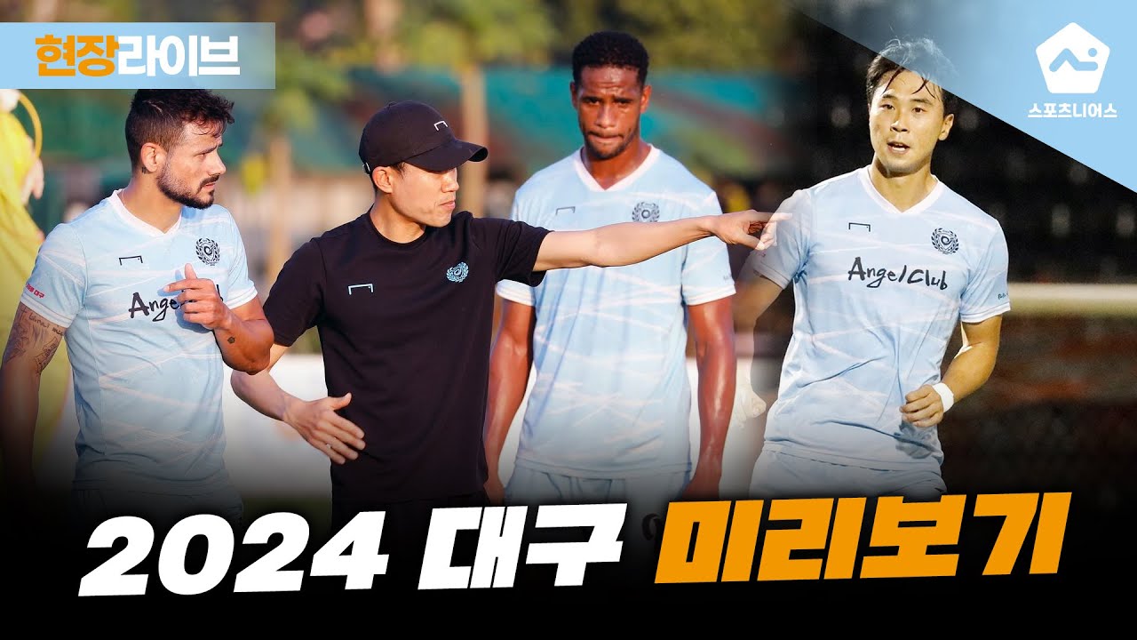 '날씨 좋은 날' 대구FC 남해 2차 전지훈련 염탐하기