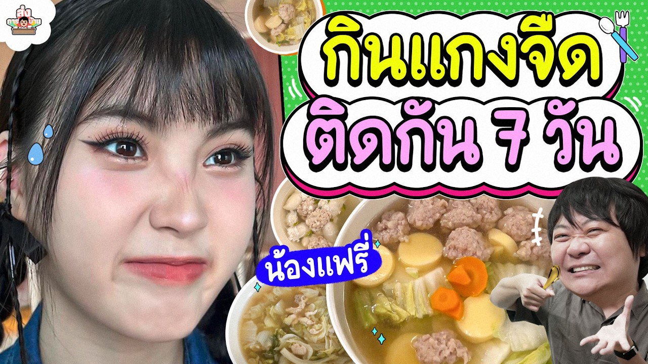 กินแกงจืดติดกัน 7 วัน!! | ส่งการบ้าน