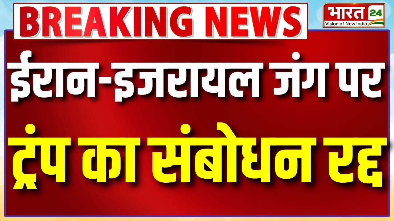 Donald Trump speech canceled :Iran-Israel जंग पर ट्रंप का संबोधन रद्द, क्या बढ़ रहा है वैश्विक तनाव?