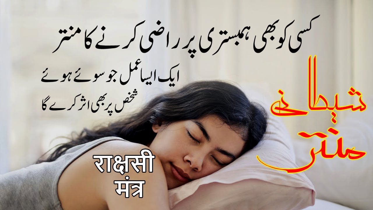 kisi ko bhi Hambistari Per Razi Karne ka Mantra Ek Aisa Amal Jo Soye Hue Shakhs Per Bhi Asar Karega