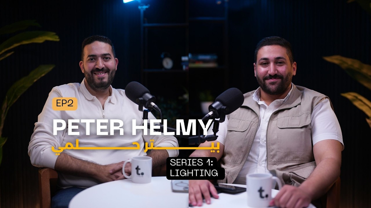 S:1 - EP:2 PETER HELMY  بيتر حلمي  / SR. AREA SALES MANAGER - TRIDONIC ..  !الجندي المجهول ا