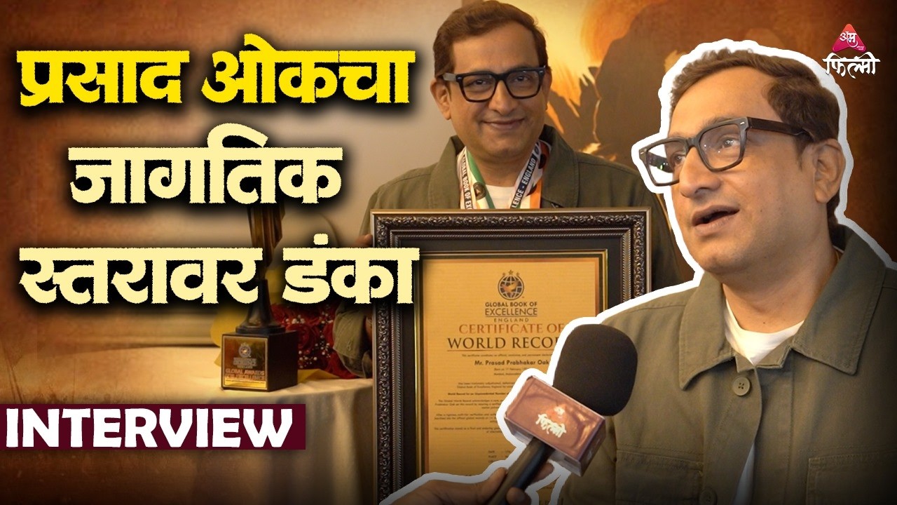 एकाच सिनेमासाठी 17 पुरस्कार आणि 2 विश्वविक्रम करणारा मराठीतला पहिला अभिनेता ठरला Prasad Oak..