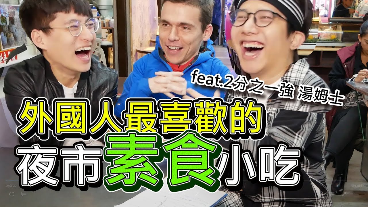 (下集)外國人超愛吃素食臭豆腐│汐止觀光夜市 feat.2分之1強 湯姆士