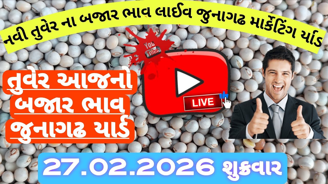 નવી તુવેર ના બજાર ભાવ | તુવેર ના ભાવ આજના | Junagadh marketing yard | નવી તુવેર ની હરાજી લાઈવ | 27.2