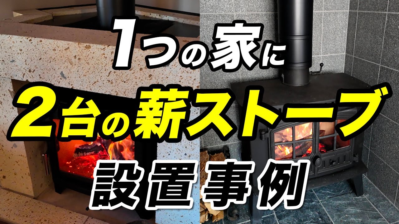 1つの家に2台の薪ストーブの設置事例