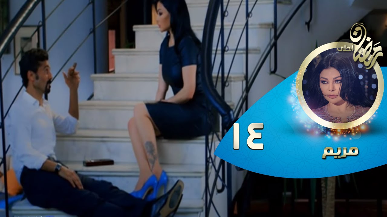 Episode 14 - Mariam Series© | الحلقة الرابعة عشر- مسلسل مريم©